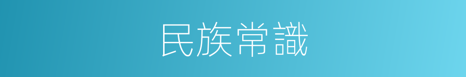 民族常識的同義詞