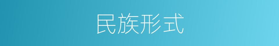 民族形式的意思