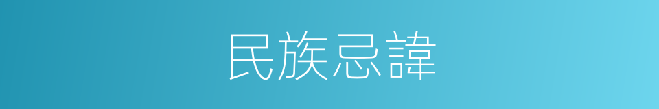 民族忌諱的同義詞