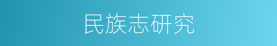 民族志研究的同义词
