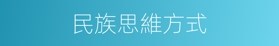 民族思維方式的同義詞