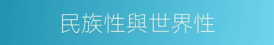 民族性與世界性的同義詞