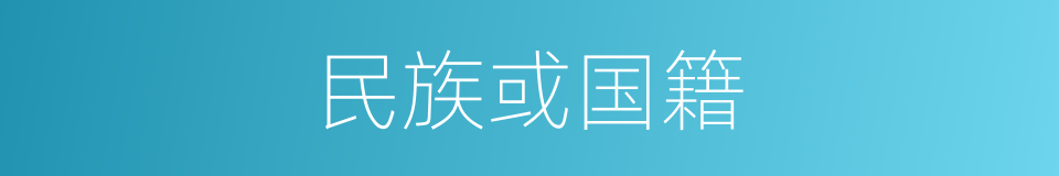 民族或国籍的同义词