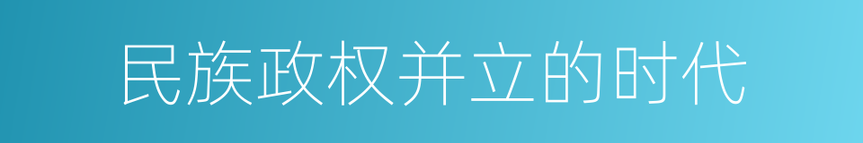 民族政权并立的时代的同义词