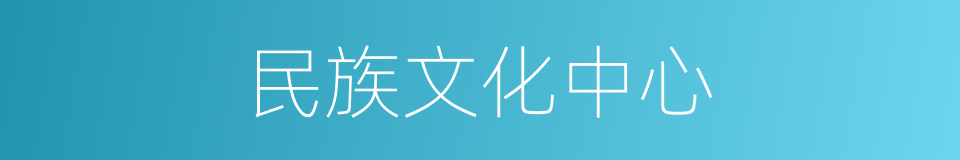 民族文化中心的同义词