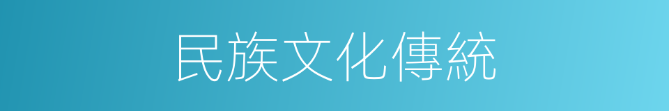 民族文化傳統的同義詞
