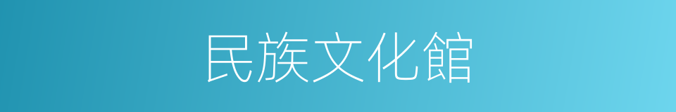 民族文化館的同義詞