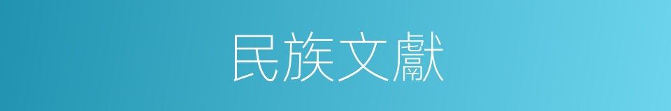 民族文獻的同義詞
