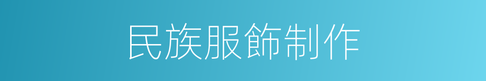 民族服飾制作的同義詞