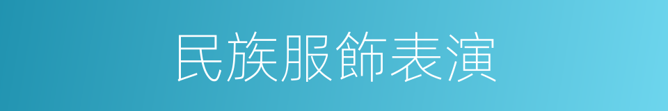 民族服飾表演的同義詞