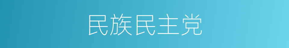 民族民主党的同义词