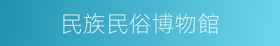 民族民俗博物館的同義詞