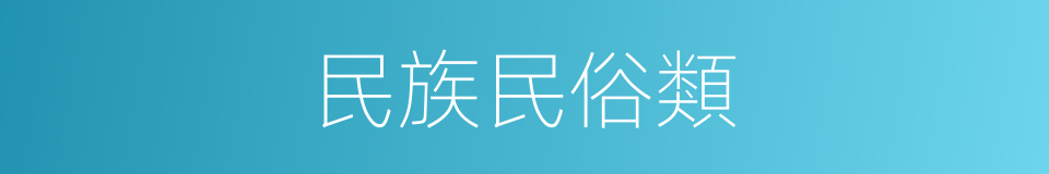 民族民俗類的同義詞