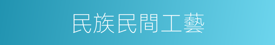 民族民間工藝的同義詞