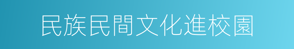 民族民間文化進校園的同義詞