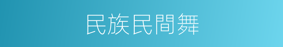 民族民間舞的同義詞