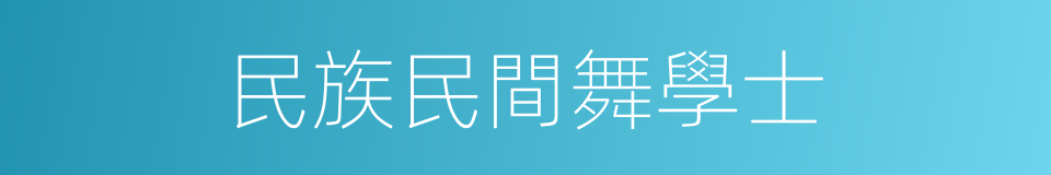 民族民間舞學士的同義詞