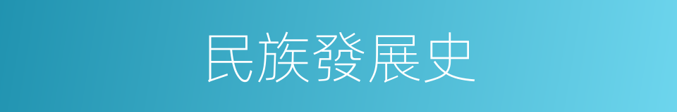 民族發展史的同義詞