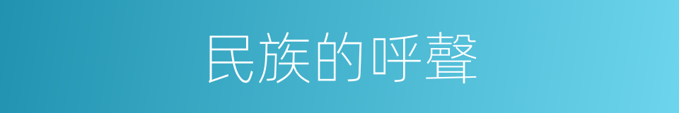 民族的呼聲的同義詞