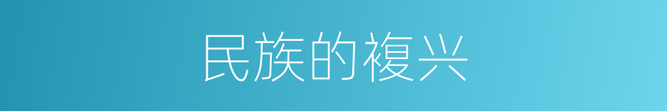 民族的複兴的同义词