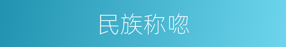 民族称唿的同義詞