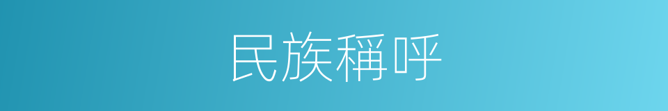 民族稱呼的同義詞