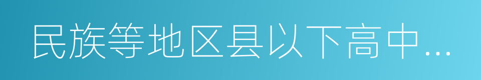 民族等地区县以下高中勤奋好学的同义词