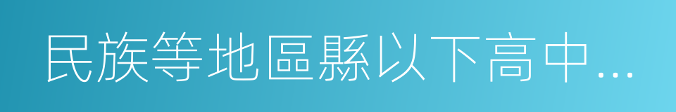 民族等地區縣以下高中勤奮好學的同義詞