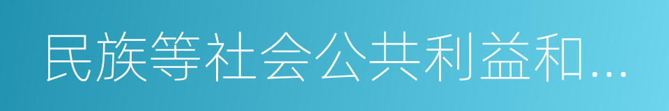 民族等社会公共利益和公共秩序产生消极的同义词