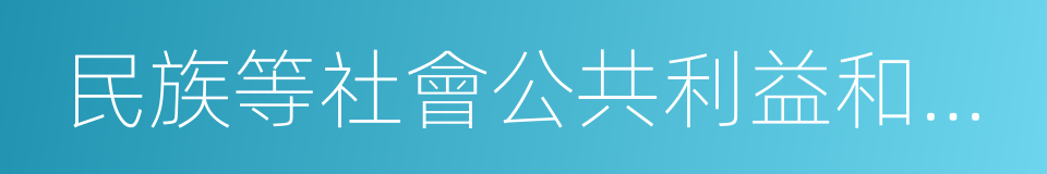 民族等社會公共利益和公共秩序產生消極的同義詞