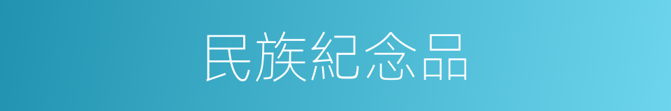 民族紀念品的同義詞