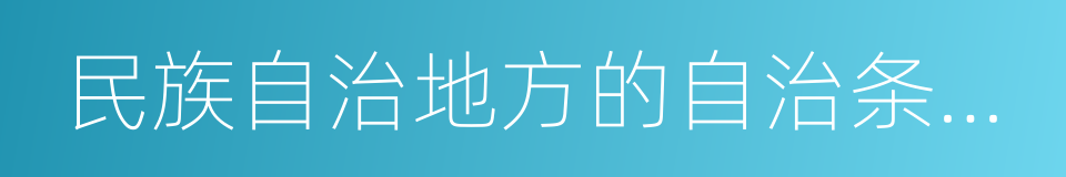 民族自治地方的自治条例和单行条例的同义词