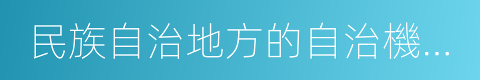 民族自治地方的自治機關是自治區的同義詞