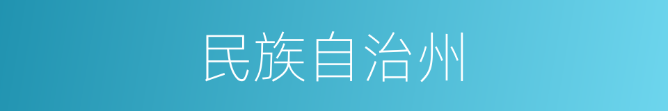 民族自治州的同义词