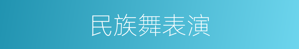 民族舞表演的同义词