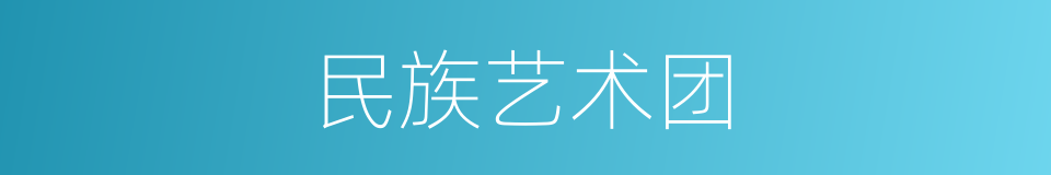 民族艺术团的同义词