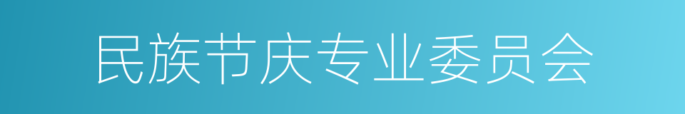 民族节庆专业委员会的同义词