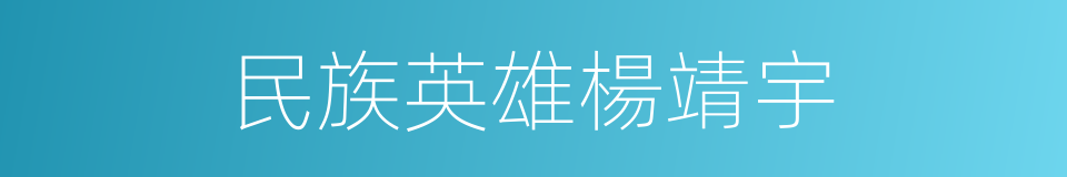 民族英雄楊靖宇的同義詞