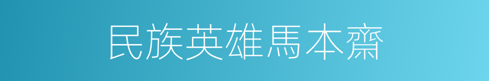 民族英雄馬本齋的意思