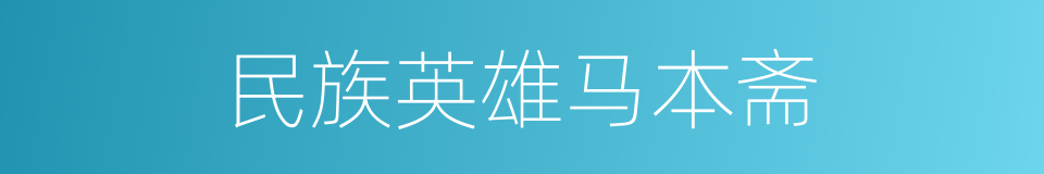 民族英雄马本斋的同义词