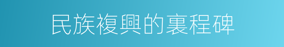 民族複興的裏程碑的同義詞