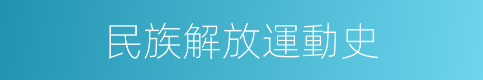 民族解放運動史的同義詞