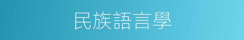 民族語言學的同義詞