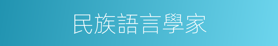 民族語言學家的同義詞