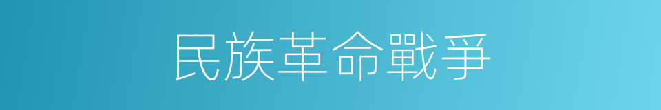民族革命戰爭的同義詞