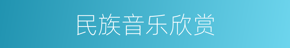 民族音乐欣赏的同义词