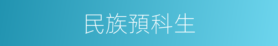 民族預科生的同義詞