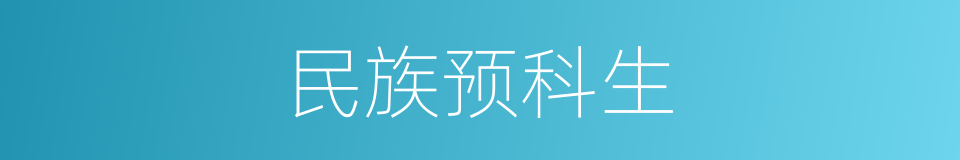 民族预科生的同义词