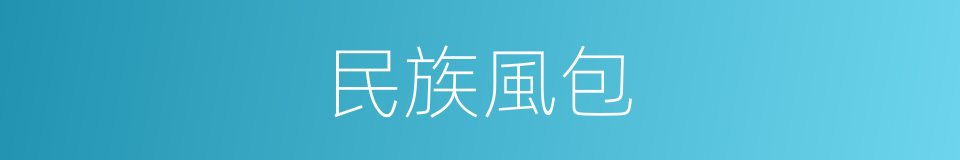 民族風包的同義詞