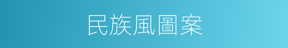 民族風圖案的同義詞
